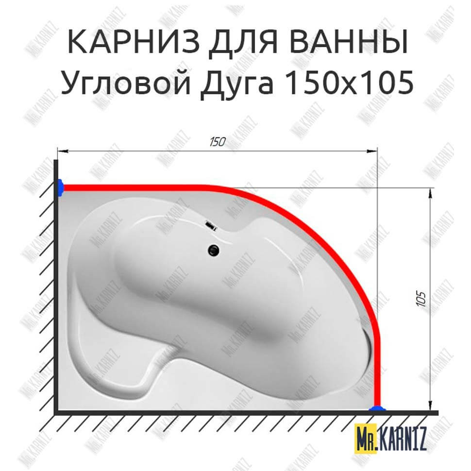 Карниз для ванной Асимметричный Дуга 150х105 (Усиленный 25 мм) MrKARNIZ