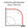 Карниз для ванны River 120 Усиленный 20 мм MrKARNIZ фото 1