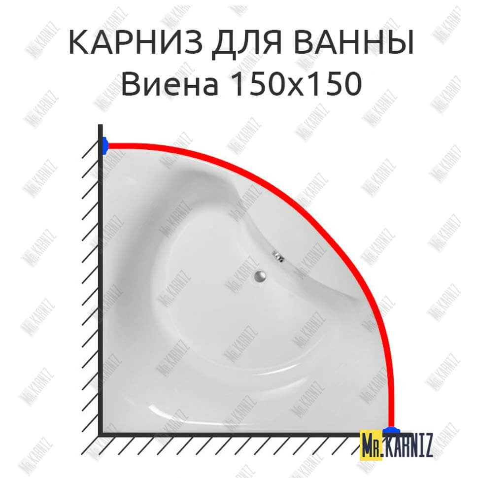 Карниз для ванны Astra-form Виена 150х150 (Усиленный 25 мм) MrKARNIZ