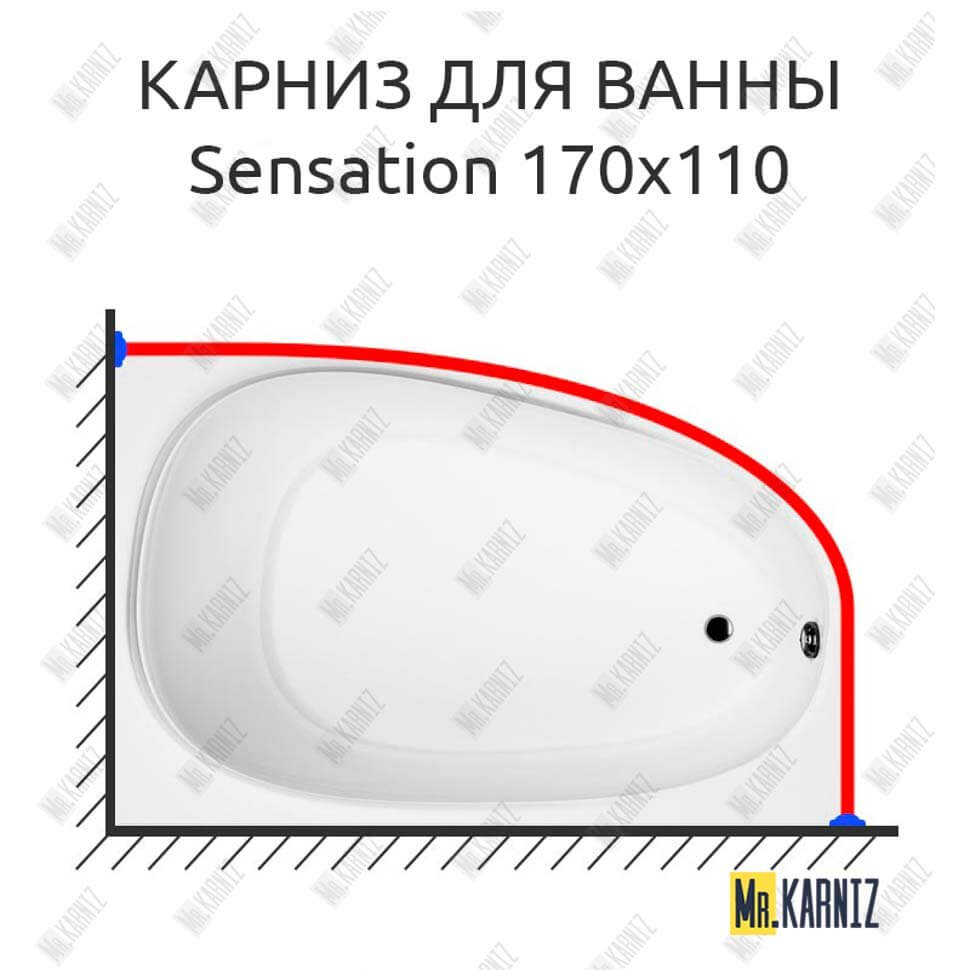 Карниз для ванны Am.Pm Sensation 170х110 (Усиленный 25 мм) MrKARNIZ