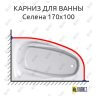 Карниз для ванны Astra-form Селена 170х100 (Усиленный 25 мм) MrKARNIZ фото 1