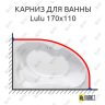 Карниз для ванны Kolpa-San Lulu 170х110 (Усиленный 25 мм) MrKARNIZ фото 1