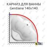 Карниз для ванны Ravak Gentiana 140х140 (Усиленный 25 мм) MrKARNIZ фото 1