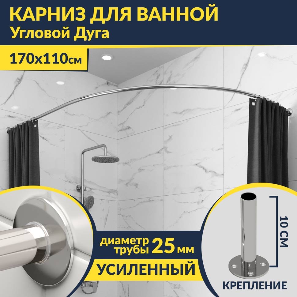 Карниз для ванной Угловой Асимметричный Дуга 170х110 (Усиленный 25 мм) MrKARNIZ