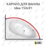 Карниз для ванны Balteco Idea 150х91 Усиленный 20 мм MrKARNIZ фото 1