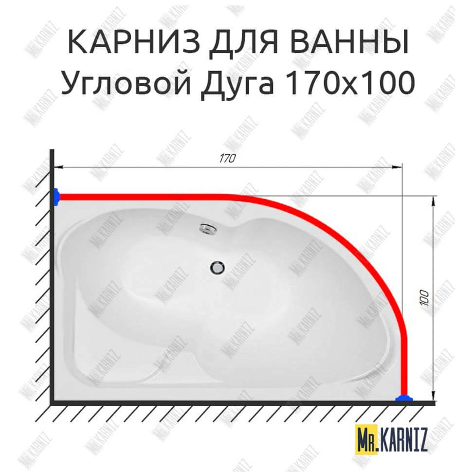 Карниз для ванной Асимметричный Дуга 170х100 (Усиленный 25 мм) MrKARNIZ