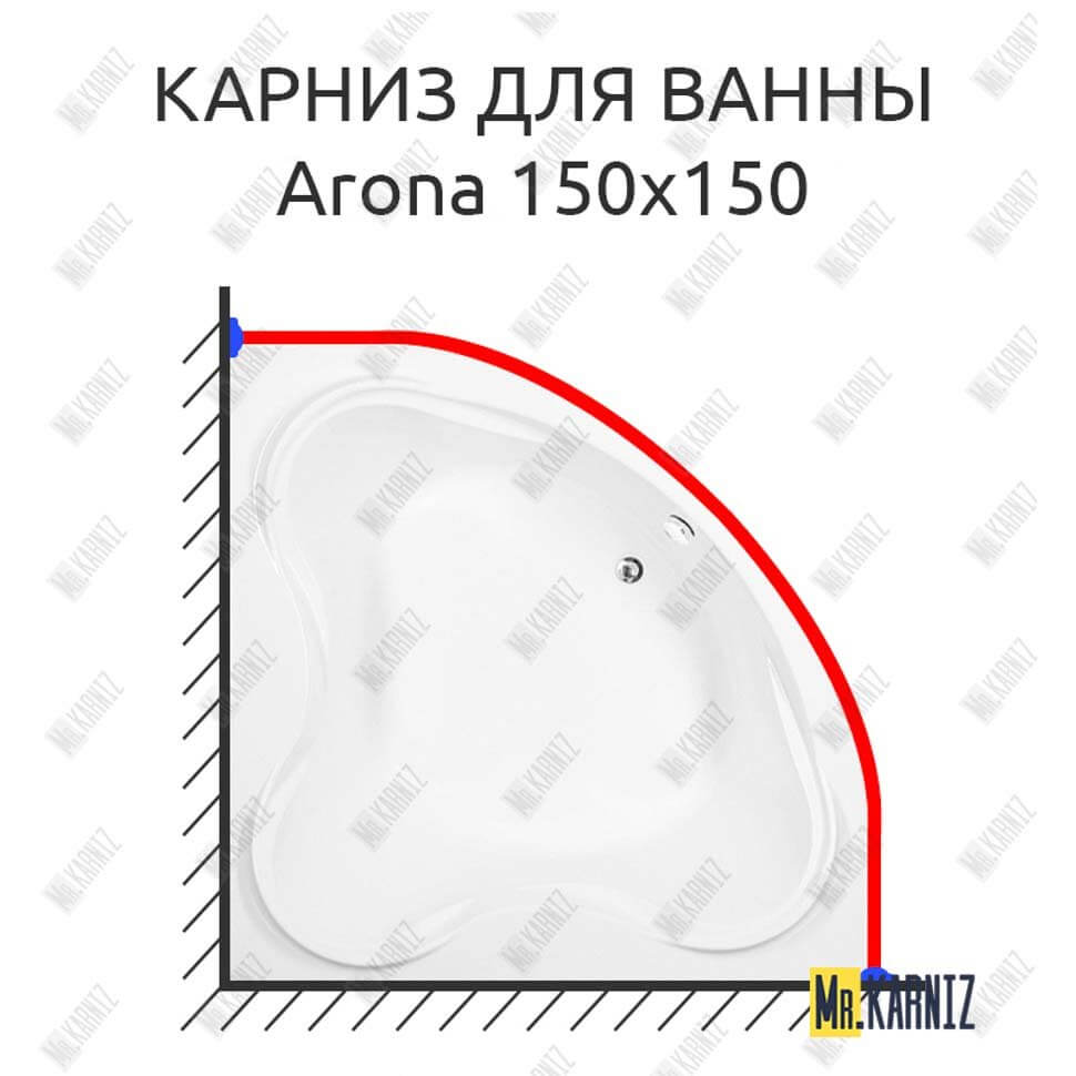 Карниз для ванны Aquanet Arona 150х150 (Усиленный 25 мм) MrKARNIZ