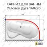 Карниз для ванной Асимметричный Дуга 160х90 (Усиленный 25 мм) MrKARNIZ фото 1
