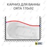 Карниз для ванны Alex Baitler Orta Передний борт 170х92 Усиленный 25 мм MrKARNIZ фото 1