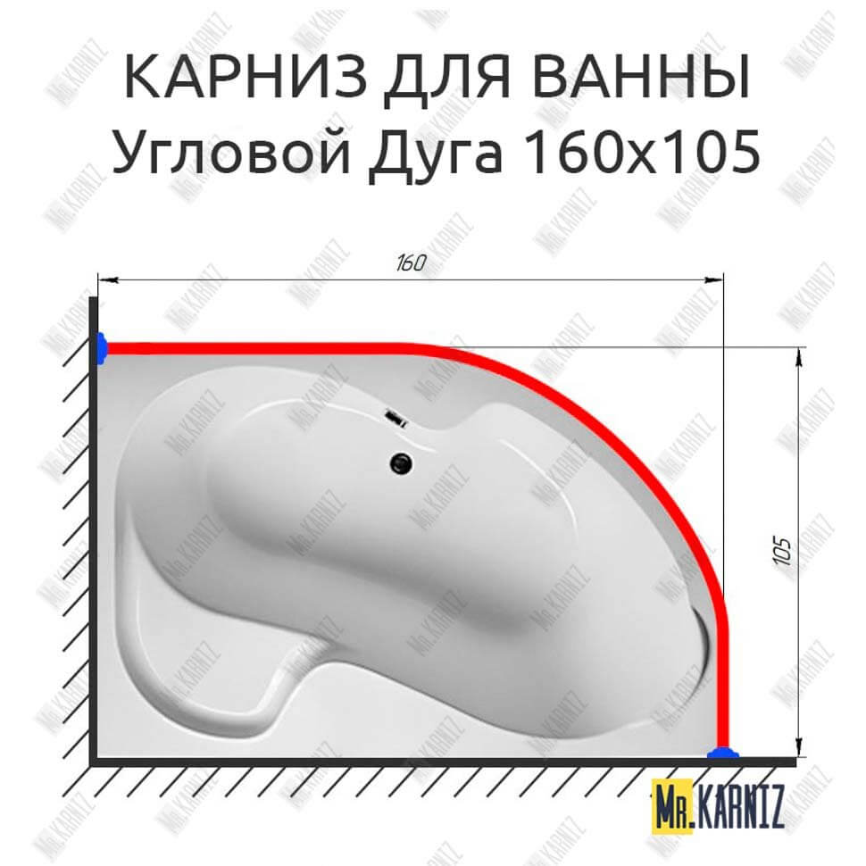 Карниз для ванной Асимметричный Дуга 160х105 (Усиленный 25 мм) MrKARNIZ