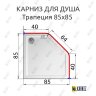 Карниз для душа угловой Трапеция 85х85 Усиленный 20 мм фото 2