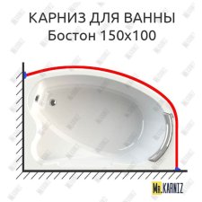 Карниз для ванны Radomir Бостон 150х100 Усиленный 20 мм MrKARNIZ