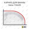 Карниз для ванны Kolpa-San Voice 150х95 (Усиленный 25 мм) MrKARNIZ фото 1