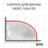 Карниз для ванны Alex Baitler Nero 160х100 Усиленный 25 мм MrKARNIZ фото 1