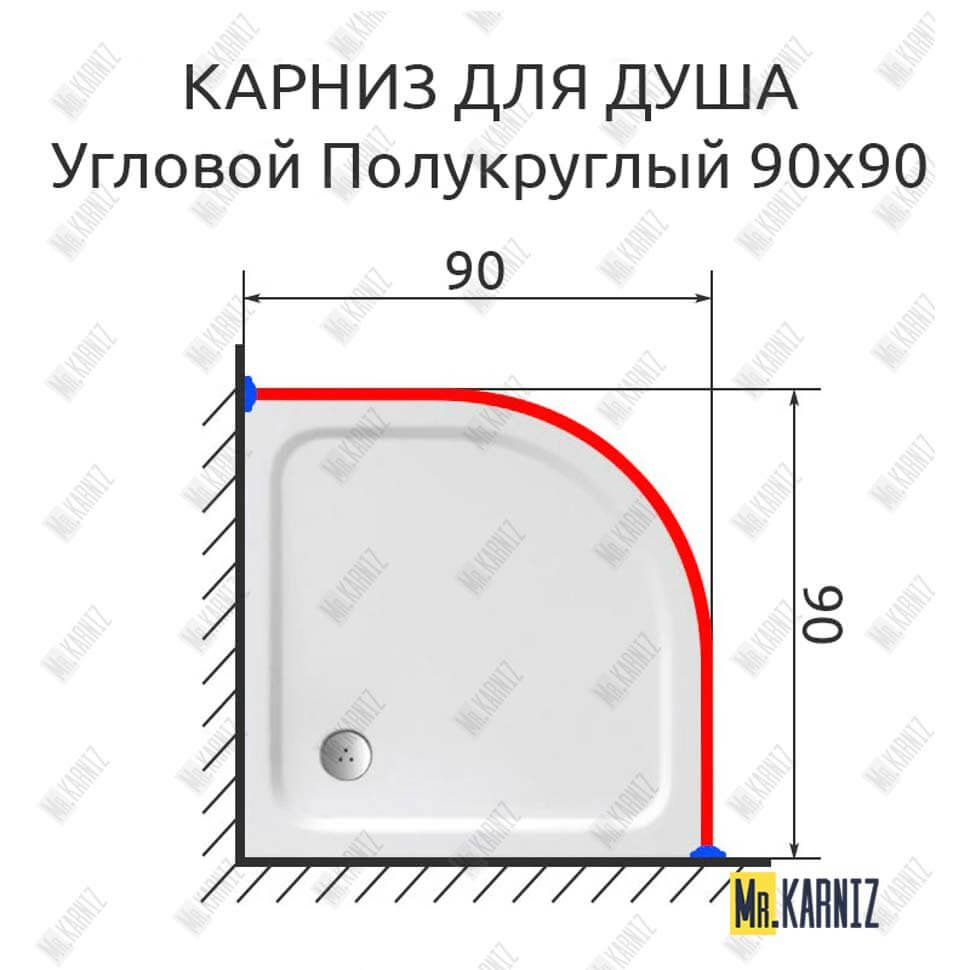Карниз для душа Угловой Полукруглый 90х90 (Усиленный 20 мм)