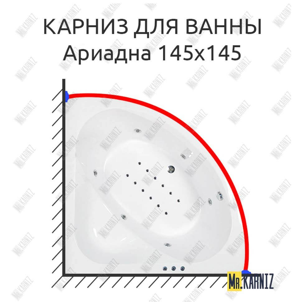 Карниз для ванны Osm Ариадна 145х145 (Усиленный 25 мм) MrKARNIZ