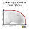 Карниз для ванной Vannesa Ирма 160х105 (Усиленный 25 мм) MrKARNIZ фото 1