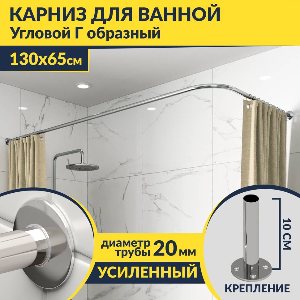 Карниз для ванной Угловой Г образный 130х65 Усиленный 20 мм