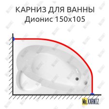 Карниз для ванны Osm Дионис 150х105 Усиленный 25 мм MrKARNIZ