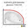 Карниз для ванны Osm Дионис 150х105 (Усиленный 25 мм) MrKARNIZ фото 1