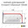 Карниз для ванной Угловой Г образный 130х60 Усиленный 20 мм фото 2