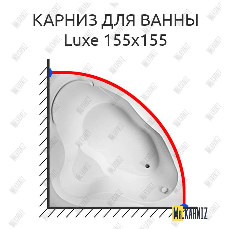 Карниз для ванны 1 MarKa Luxe 155х155 (Усиленный 25 мм) MrKARNIZ