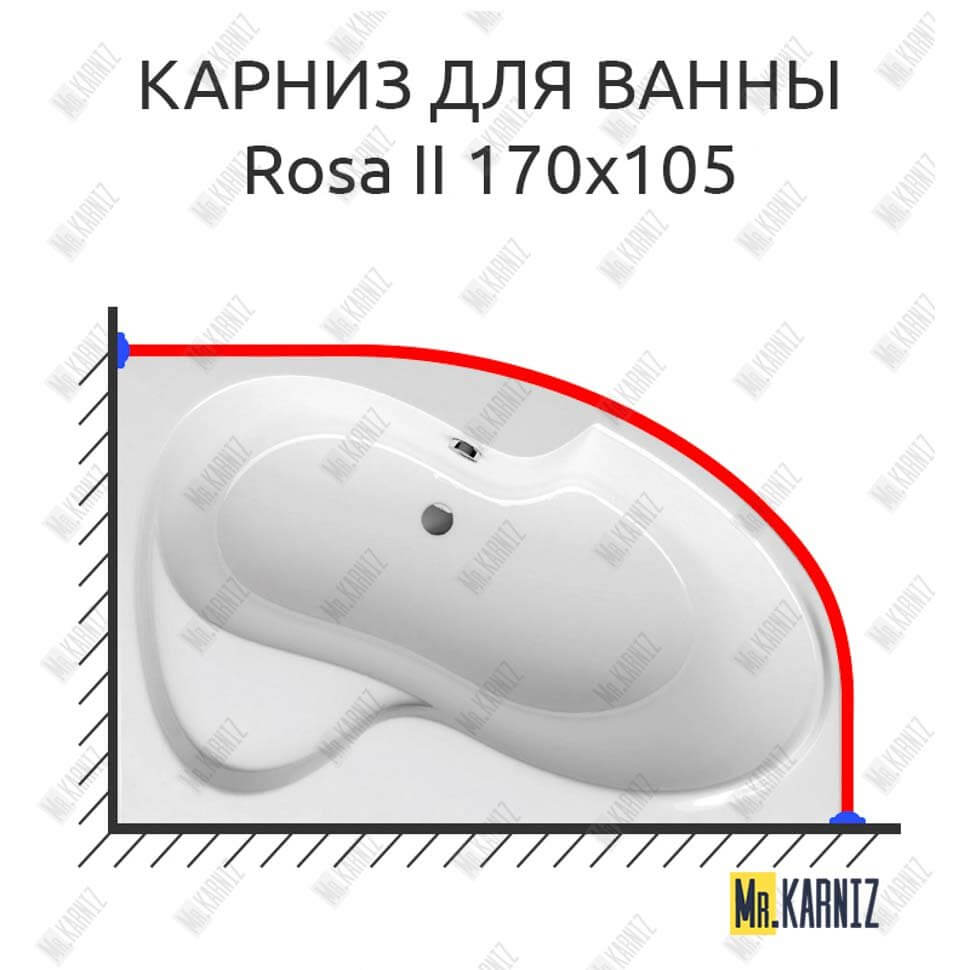 Карниз для ванны Ravak Rosa II 170х105 (Усиленный 25 мм) MrKARNIZ
