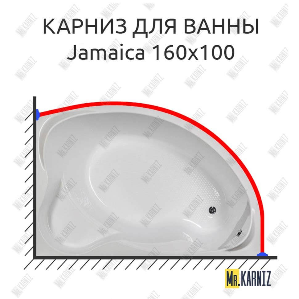 Карниз для ванны Aquanet Jamaica 160х100 (Усиленный 25 мм) MrKARNIZ