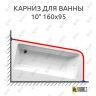 Карниз для ванны Ravak 10° 160х95 (Усиленный 25 мм) MrKARNIZ фото 1