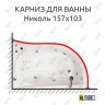 Карниз для ванны Triton Николь 157х103 (Усиленный 25 мм) MrKARNIZ фото 1