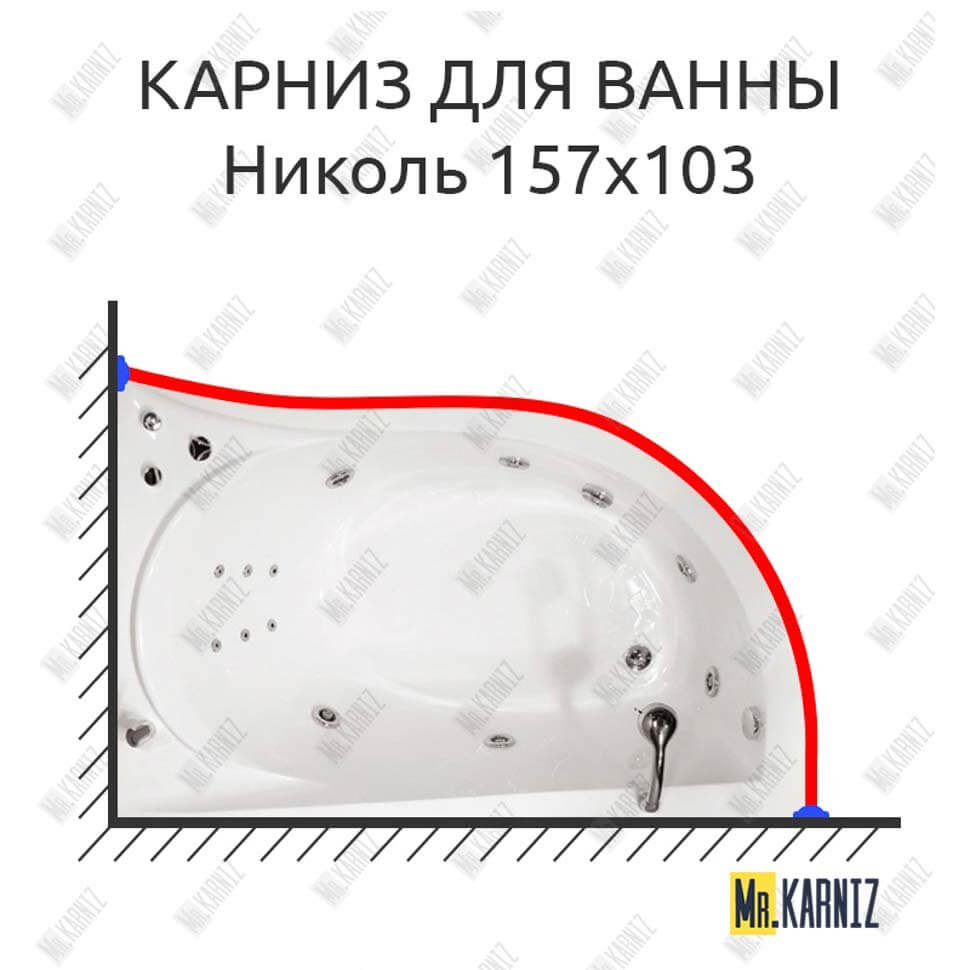 Карниз для ванны Triton Николь 157х103 (Усиленный 25 мм) MrKARNIZ