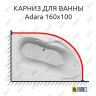 Карниз для ванны Relisan Adara 160х100 (Усиленный 25 мм) MrKARNIZ фото 1