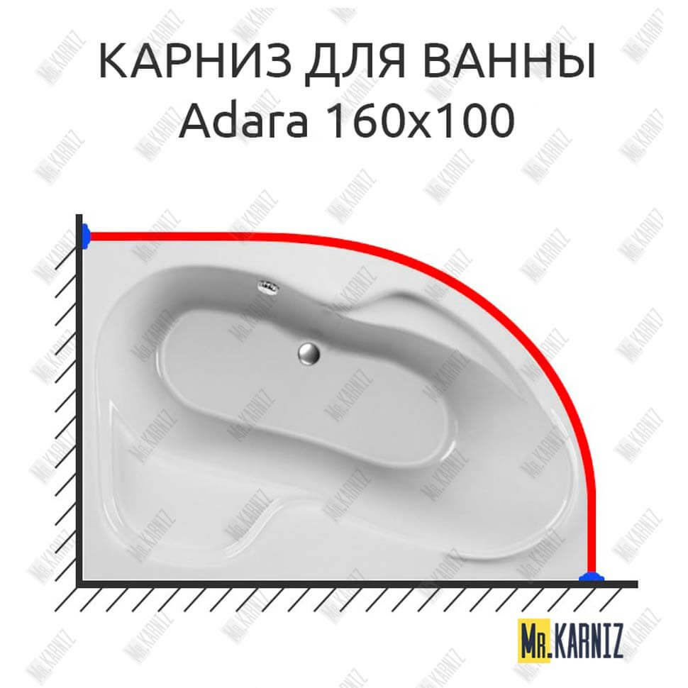 Карниз для ванны Relisan Adara 160х100 (Усиленный 25 мм) MrKARNIZ