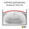 Карниз для ванны 1 MarKa Sirakusa Передний борт 190х120 (Усиленный 25 мм) MrKARNIZ фото 1