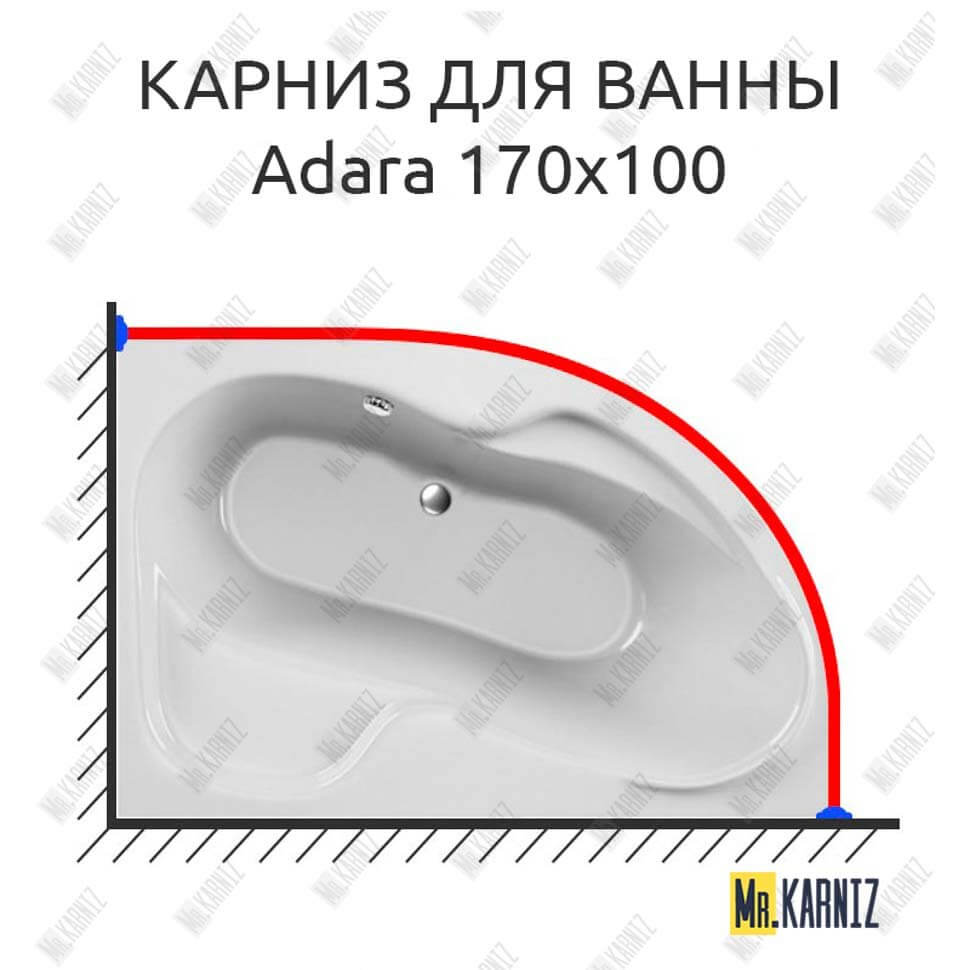 Карниз для ванны Relisan Adara 170х100 (Усиленный 25 мм) MrKARNIZ