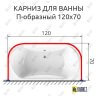 Карниз для ванны П-образный 120х70 (Усиленный 25 мм) MrKARNIZ фото 1