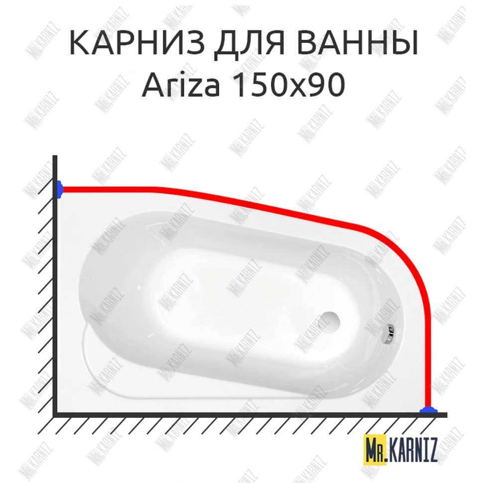 Карниз для ванны Cersanit Ariza 150х90 Усиленный 20 мм MrKARNIZ