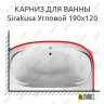 Карниз для ванны 1 MarKa Sirakusa Угловой 190х120 (Усиленный 25 мм) MrKARNIZ фото 1