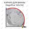 Карниз для ванны Doctor Jet Magnifica 162х162 (Усиленный 25 мм) MrKARNIZ фото 1