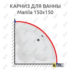 Карниз для ванны Aquanet Manila 150х150 Усиленный 25 мм MrKARNIZ