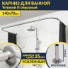 Карниз для ванны П-образный 140х70 Усиленный 25 мм MrKARNIZ фото 1