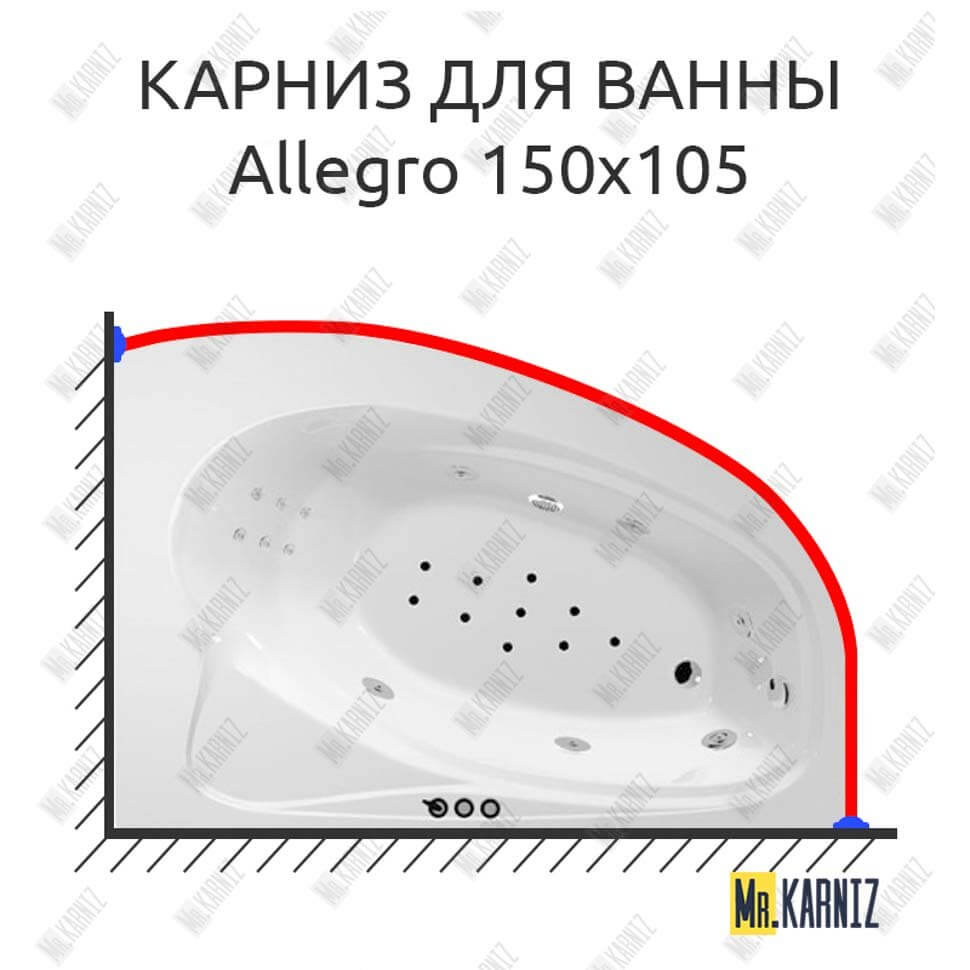 Карниз для ванны Polla Allegro 150х105 (Усиленный 25 мм) MrKARNIZ