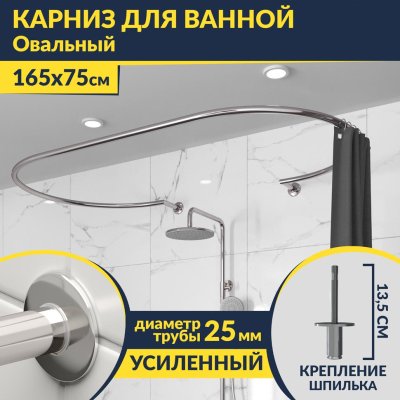 Карниз для ванны Овальный 165x75 с разрывом, крепление шпилька