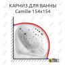 Карниз для ванны Balteco Camille 154х154 (Усиленный 25 мм) MrKARNIZ фото 1