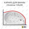 Карниз для ванны Balteco Christina 159х99 (Усиленный 25 мм) MrKARNIZ фото 1
