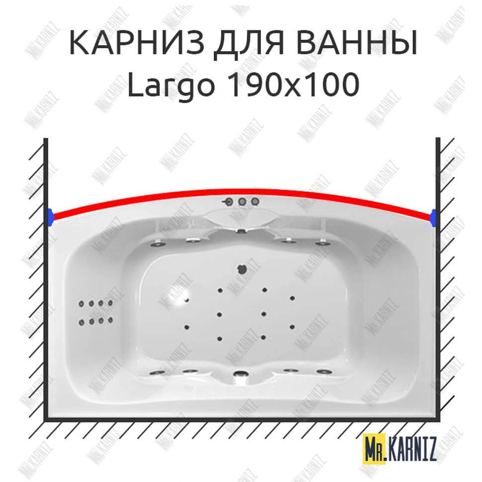 Карниз для ванны Polla Largo Передний борт 190х100 (Усиленный 25 мм) MrKARNIZ