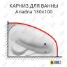 Карниз для ванны Relisan Ariadna 150х100 (Усиленный 25 мм) MrKARNIZ фото 1