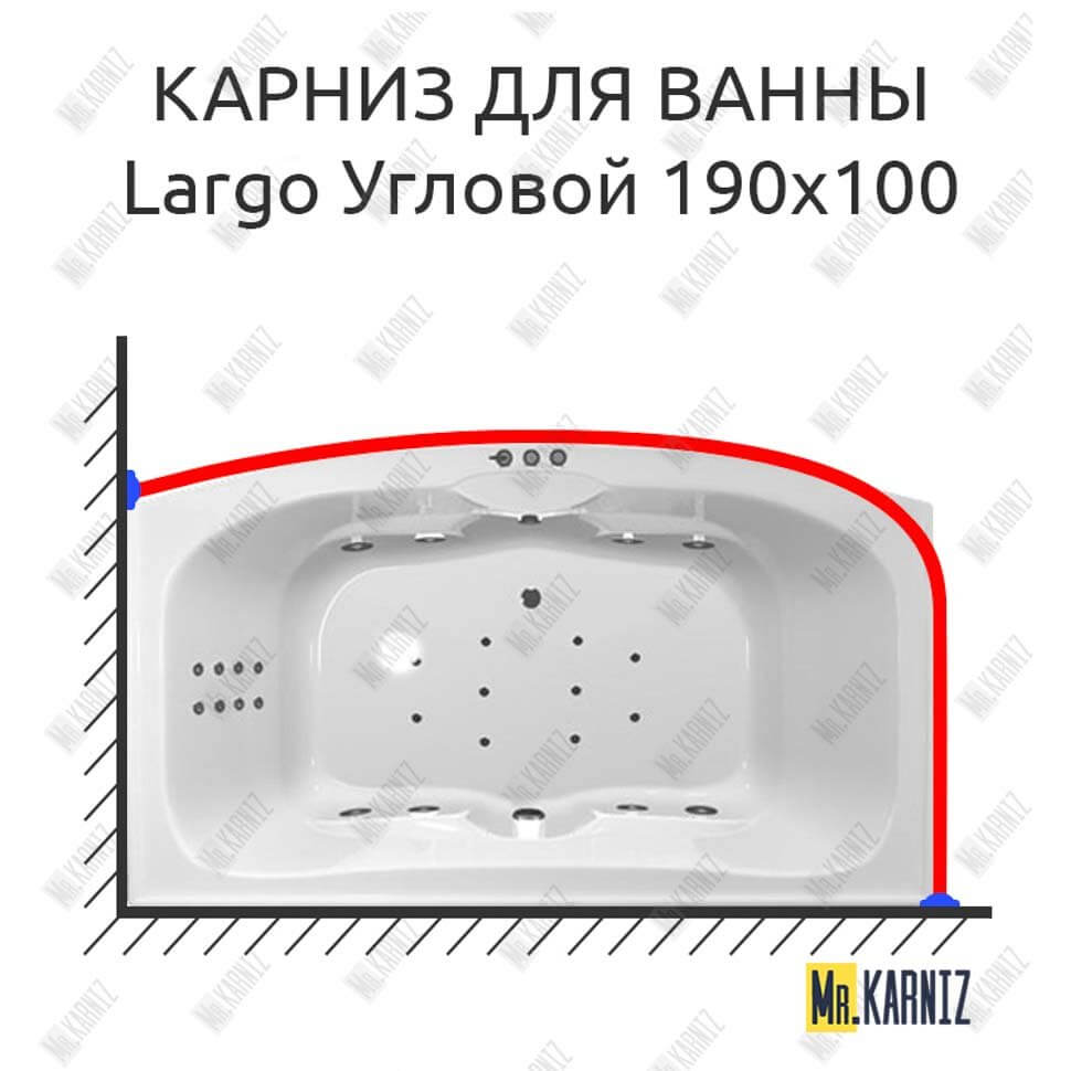 Карниз для ванны Polla Largo Угловой 190х100 (Усиленный 25 мм) MrKARNIZ