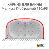 Карниз для ванны Aquatek Мелисса П-образный 180х95 Усиленный 20 мм MrKARNIZ фото 1