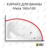 Карниз для ванны Cersanit Meza 160х100 Усиленный 20 мм MrKARNIZ фото 1